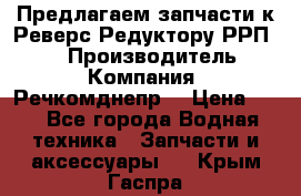 Предлагаем запчасти к Реверс-Редуктору РРП-40 › Производитель ­ Компания “Речкомднепр“ › Цена ­ 4 - Все города Водная техника » Запчасти и аксессуары   . Крым,Гаспра